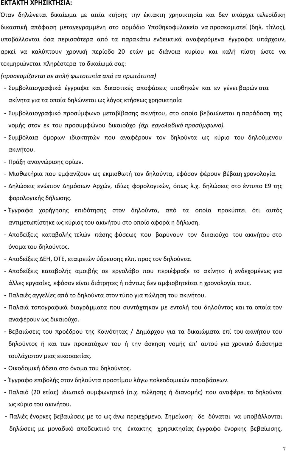 πληρέστερα το δικαίωµά σας: (προσκοµίζονται σε απλή φωτοτυπία από τα πρωτότυπα) - Συµβολαιογραφικά έγγραφα και δικαστικές αποφάσεις υποθηκών και εν γένει βαρών στα ακίνητα για τα οποία δηλώνεται ως