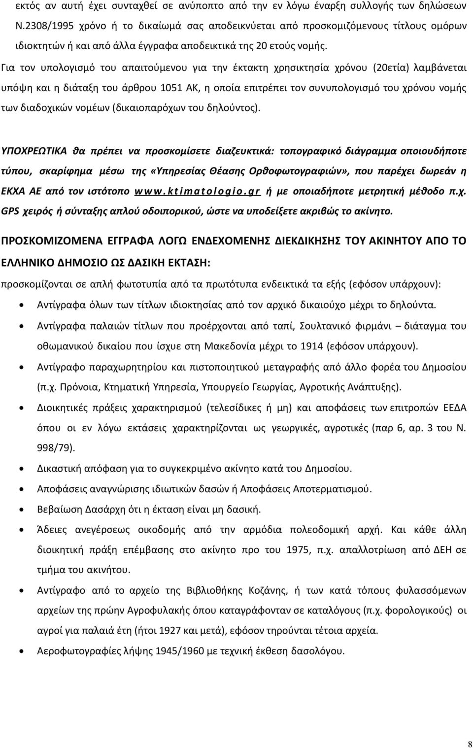 Για τον υπολογισµό του απαιτούµενου για την έκτακτη χρησικτησία χρόνου (20ετία) λαµβάνεται υπόψη και η διάταξη του άρθρου 1051 ΑΚ, η οποία επιτρέπει τον συνυπολογισµό του χρόνου νοµής των διαδοχικών