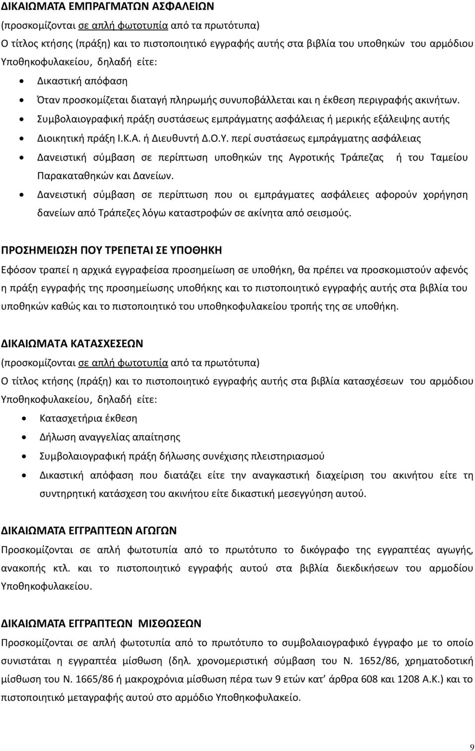 Συμβολαιογραφική πράξη συστάσεως εμπράγματης ασφάλειας ή μερικής εξάλειψης αυτής Διοικητική πράξη Ι.Κ.Α. ή Διευθυντή Δ.Ο.Υ.