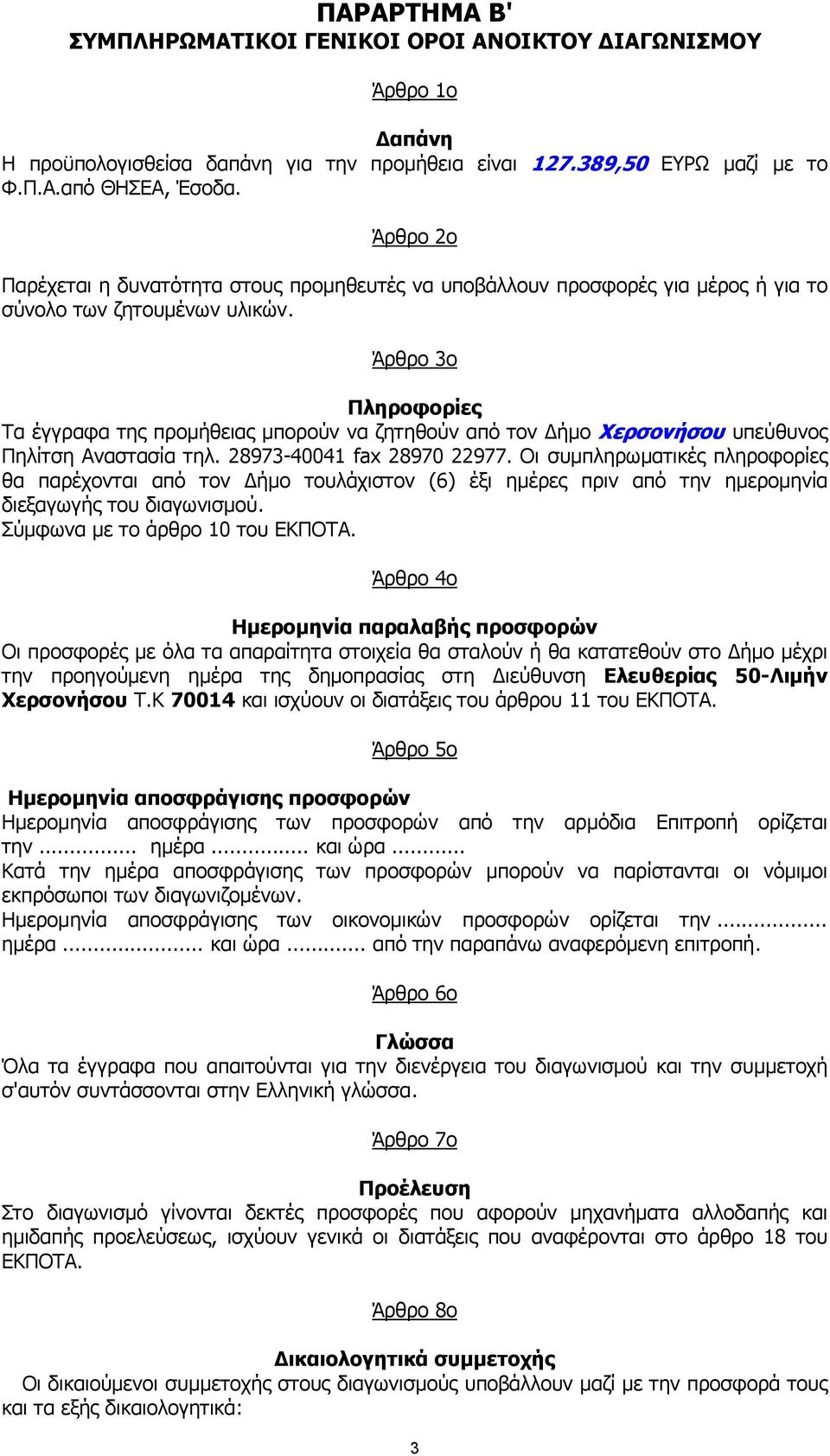 Άρθρο 3ο Πληροφορίες Τα έγγραφα της προµήθειας µπορούν να ζητηθούν από τον ήµο υπεύθυνος Πηλίτση Αναστασία τηλ. 28973-40041 fax 28970 22977.