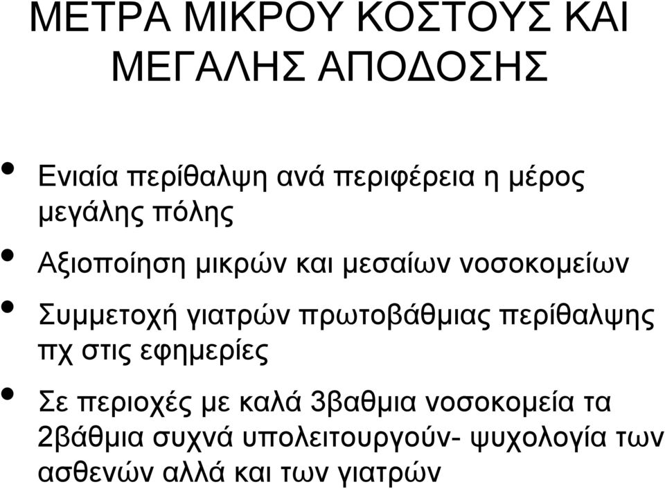 γιατρών πρωτοβάθμιας περίθαλψης πχ στις εφημερίες Σε περιοχές με καλά 3βαθμια