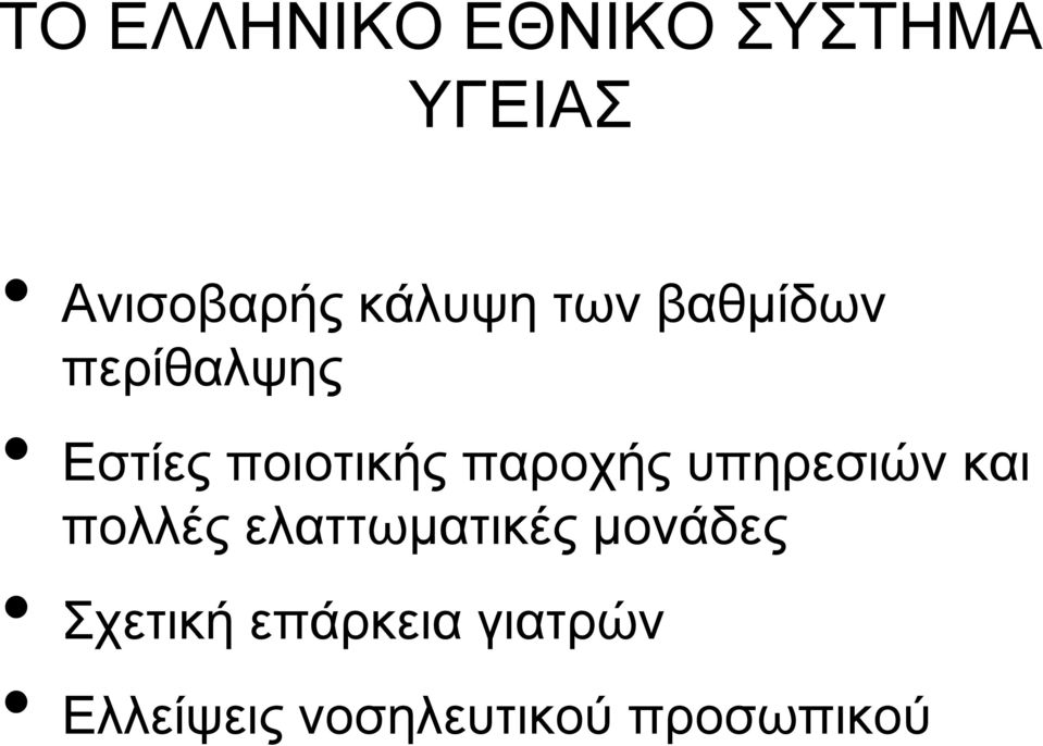 παροχής υπηρεσιών και πολλές ελαττωματικές μονάδες