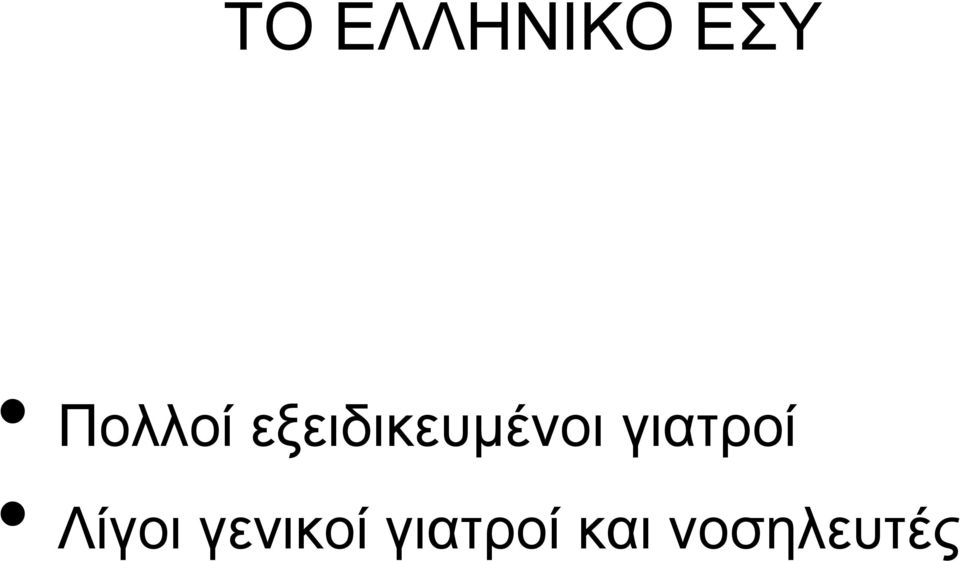 εξειδικευμένοι