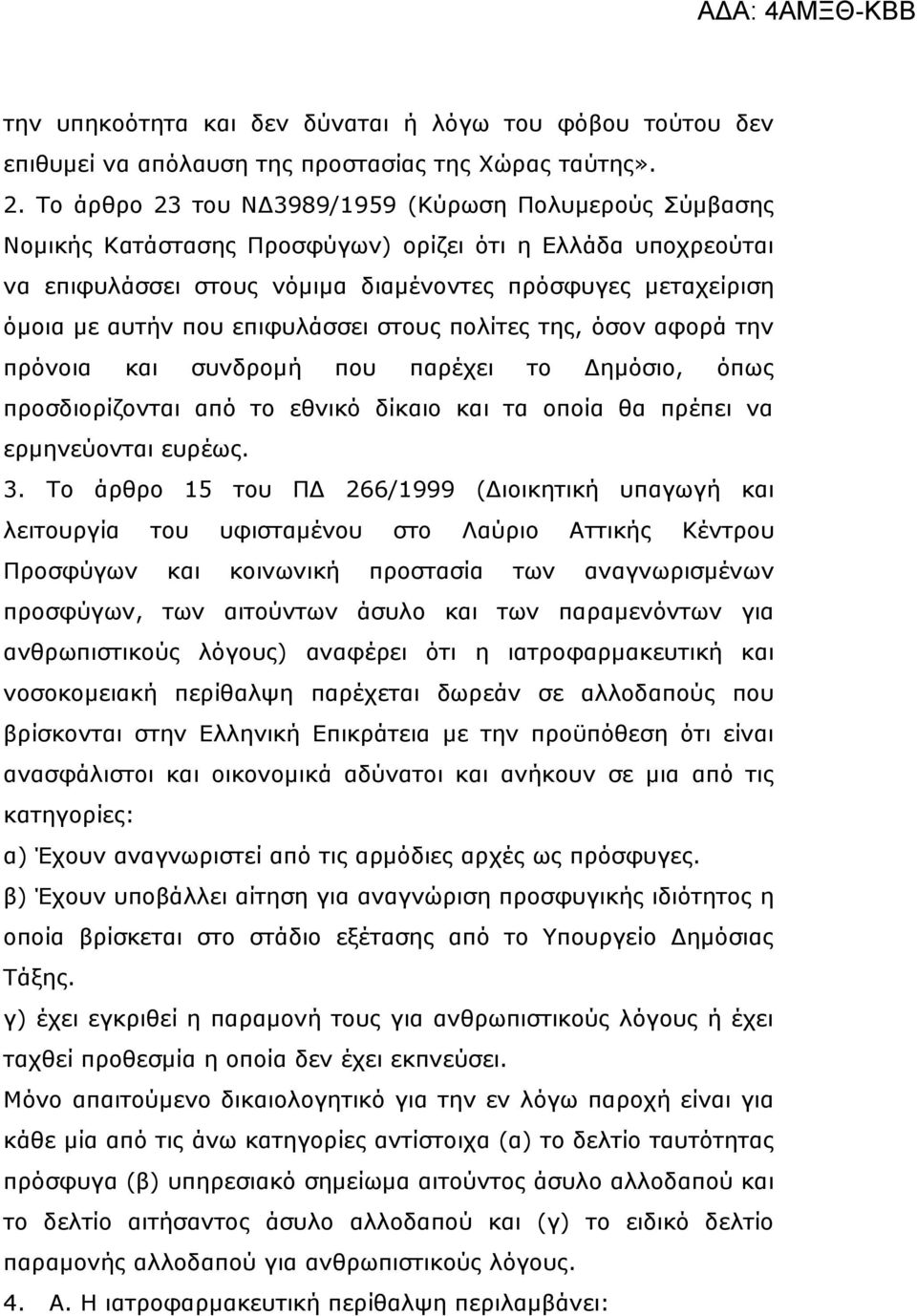 επιφυλάσσει στους πολίτες της, όσον αφορά την πρόνοια και συνδρομή που παρέχει το Δημόσιο, όπως προσδιορίζονται από το εθνικό δίκαιο και τα οποία θα πρέπει να ερμηνεύονται ευρέως. 3.