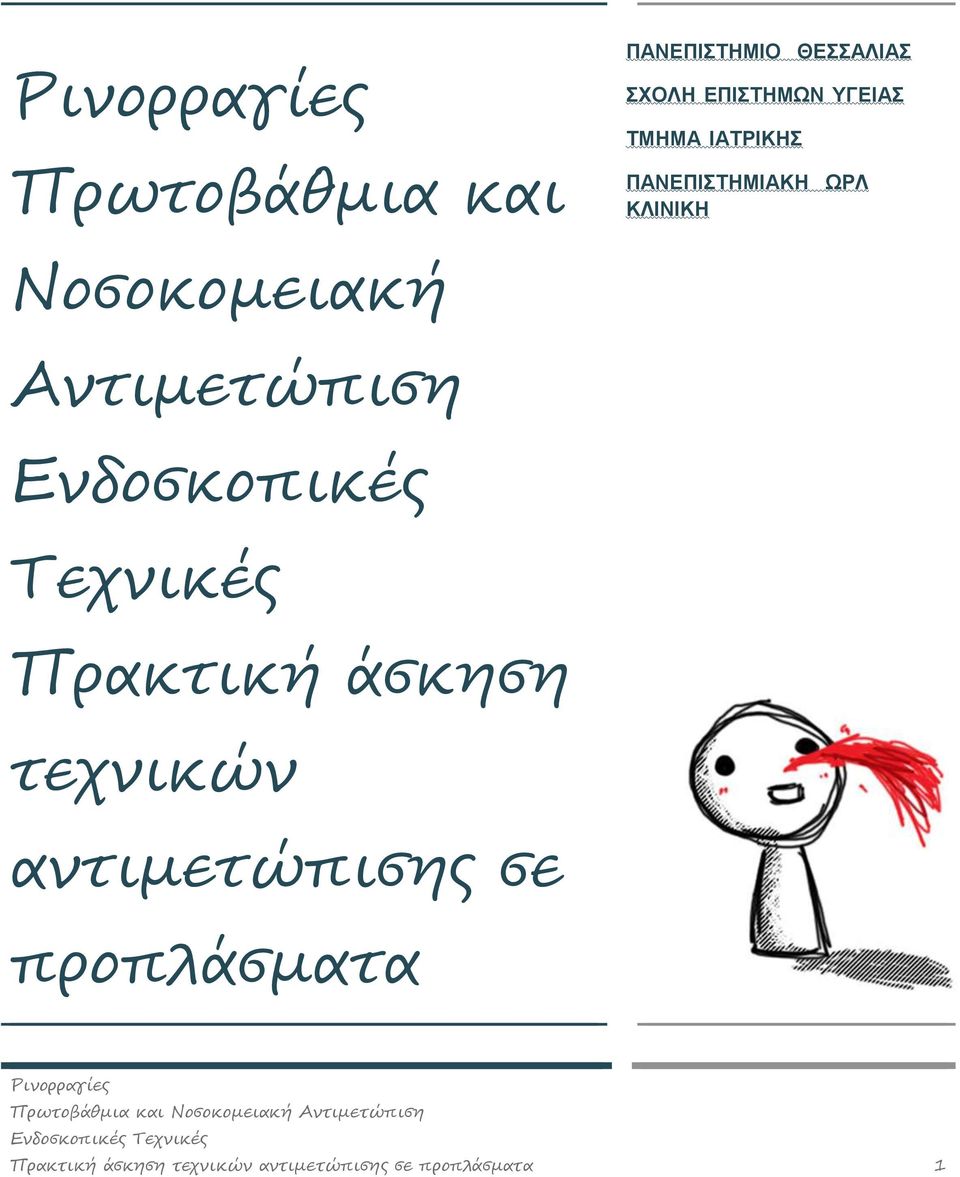 Αντιμετώπιση Ενδοσκοπικές Τεχνικές Πρακτική άσκηση τεχνικών