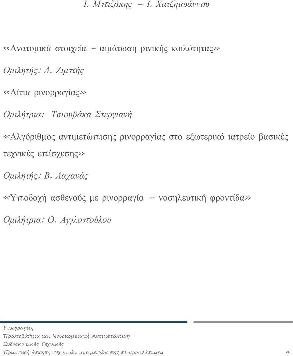 στο εξωτερικό ιατρείο βασικές τεχνικές επίσχεσης» Ομιλητής: Β.