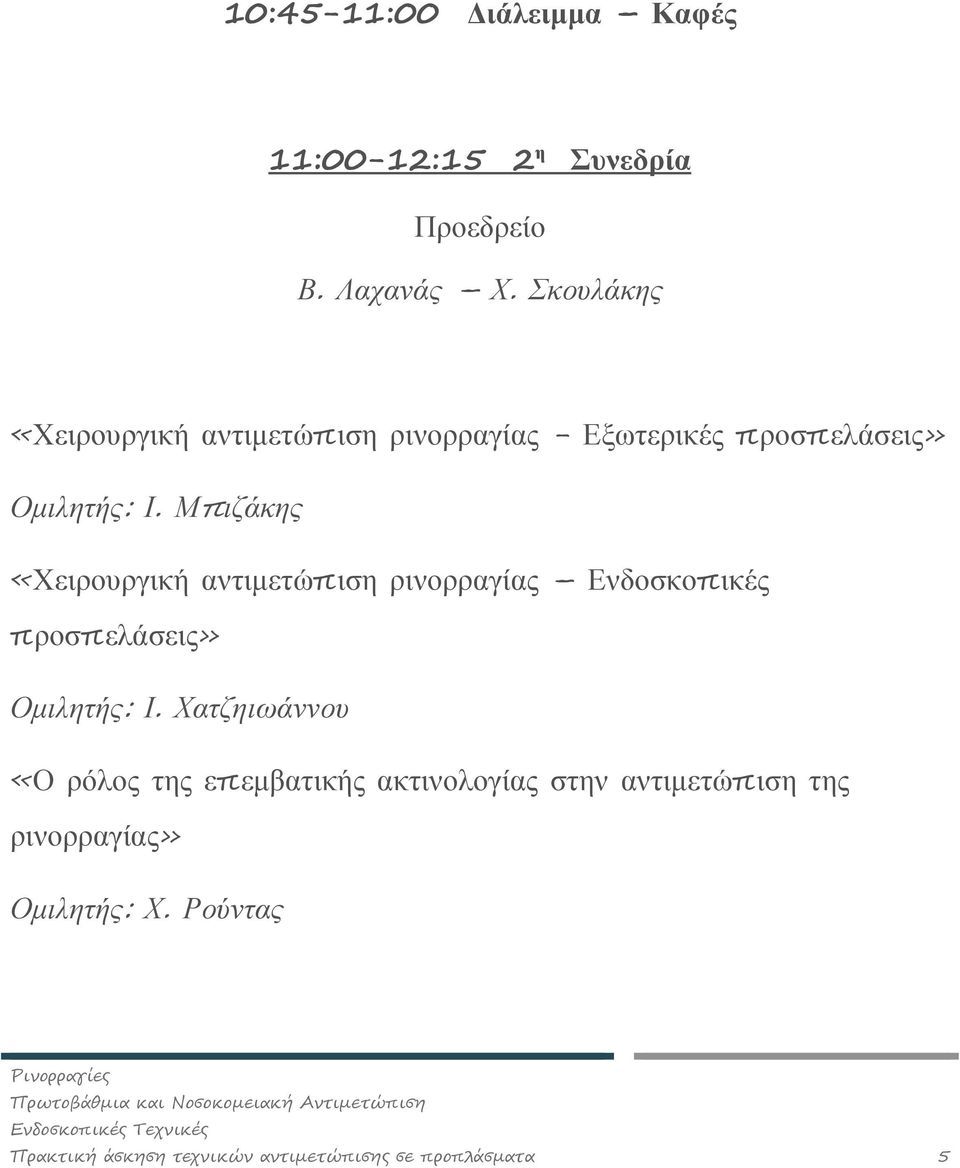 Μπιζάκης «Χειρουργική αντιμετώπιση ρινορραγίας Ενδοσκοπικές προσπελάσεις» Ομιλητής: Ι.