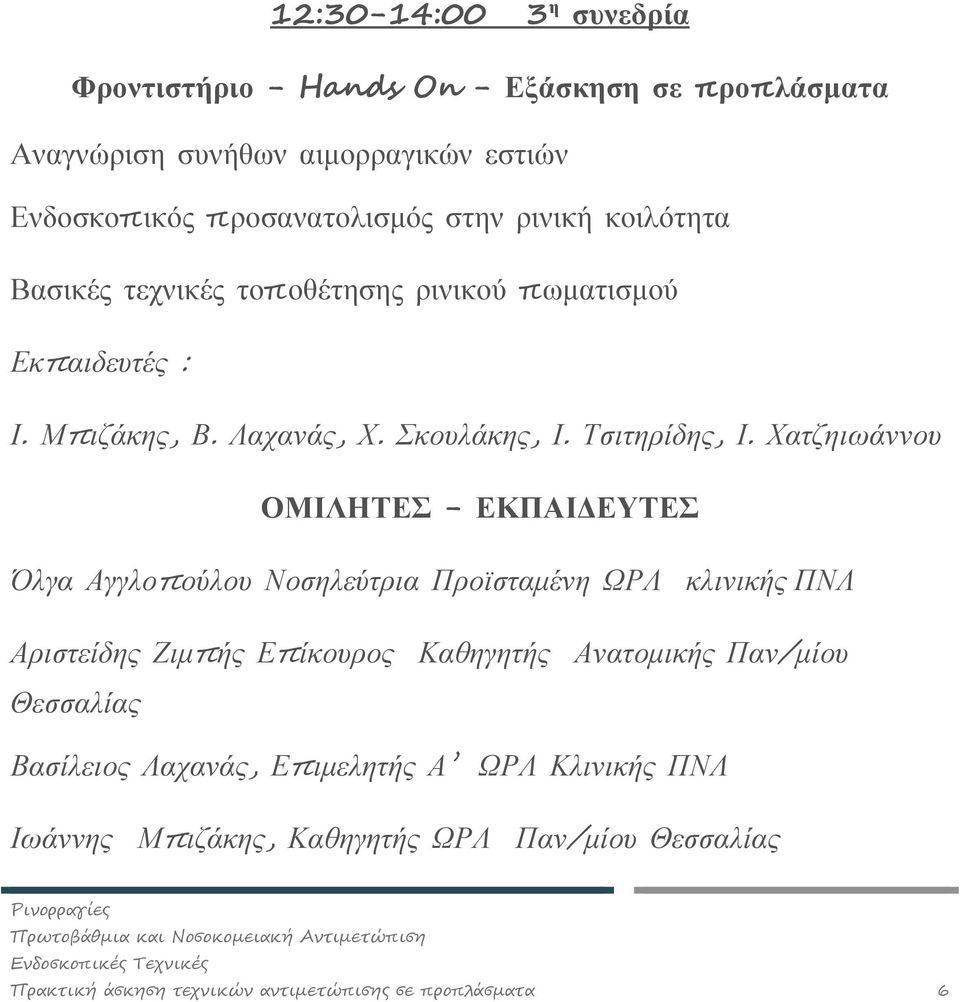 Χατζηιωάννου ΟΜΙΛΗΤΕΣ - ΕΚΠΑΙΔΕΥΤΕΣ Όλγα Αγγλοπούλου Νοσηλεύτρια Προϊσταμένη ΩΡΛ κλινικής ΠΝΛ Αριστείδης Ζιμπής Επίκουρος Καθηγητής Ανατομικής