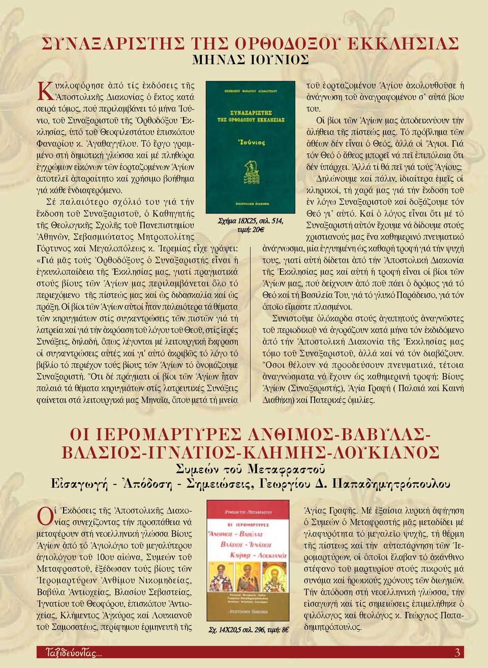 Τό πρόβλημα τ ν Φαναρίου κ. \Αγαθαγγέλου. Τό öργο γραμμένο στή δημοτική γλώσσα καί μέ πληθώρα τόν Θεό ï ôθεος μπορεö νά πεö âπιπόλαια τι àθέων δέν εrναι ï Θεός, àλλά οî Αγιοι.