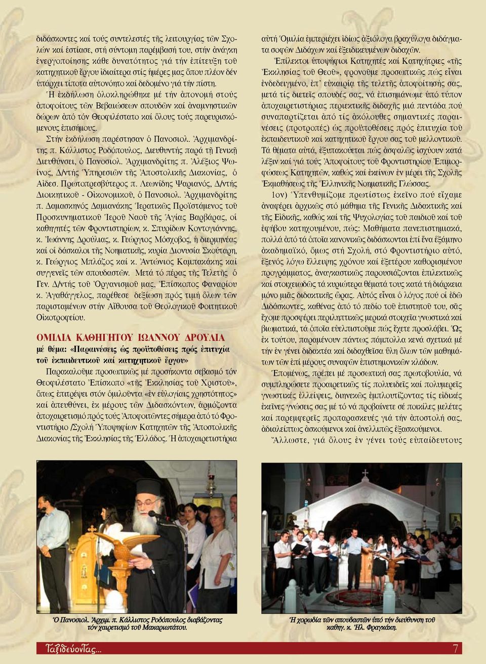 ^Η âκδήλωση ïλοκληρώθηκε μέ τήν àπονομή στούς àποφοίτους τ ν Βεβαιώσεων σπουδ ν καί àναμνηστικ ν δώρων àπό τόν Θεοφιλέστατο καί λους τούς παρευρισκόμενους âπισήμους.