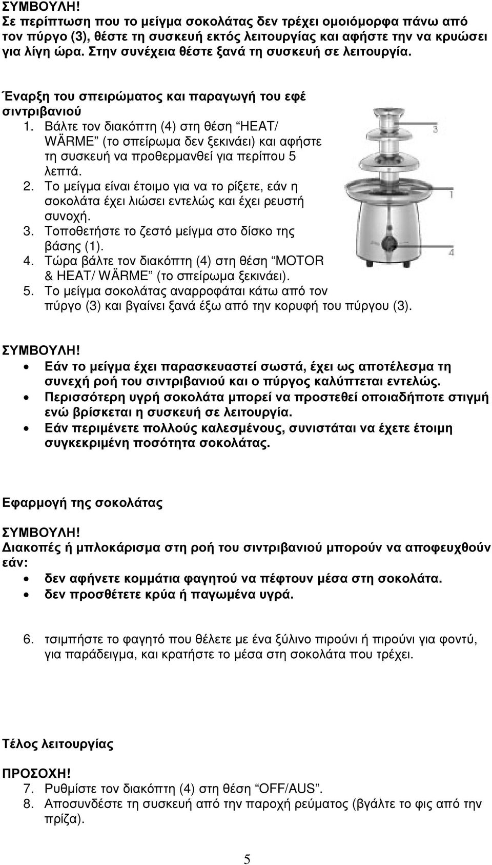 Βάλτε τον διακόπτη (4) στη θέση HEAT/ WÄRME (το σπείρωµα δεν ξεκινάει) και αφήστε τη συσκευή να προθερµανθεί για περίπου 5 λεπτά. 2.