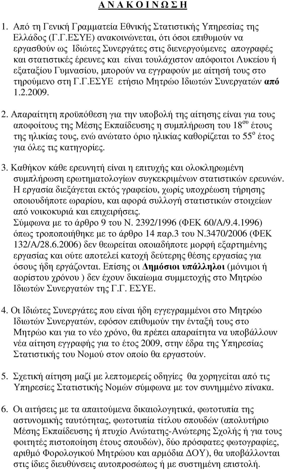 αµµατεία Εθνικής Στατιστικής Υπηρεσίας της Ελλάδος (Γ.