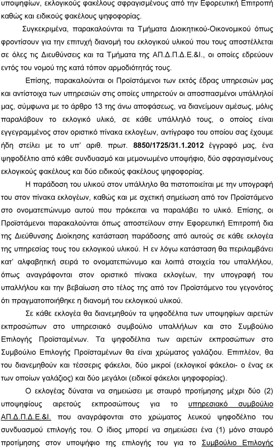 &Ι., οι οποίες εδρεύουν εντός του νομού της κατά τόπον αρμοδιότητάς τους.