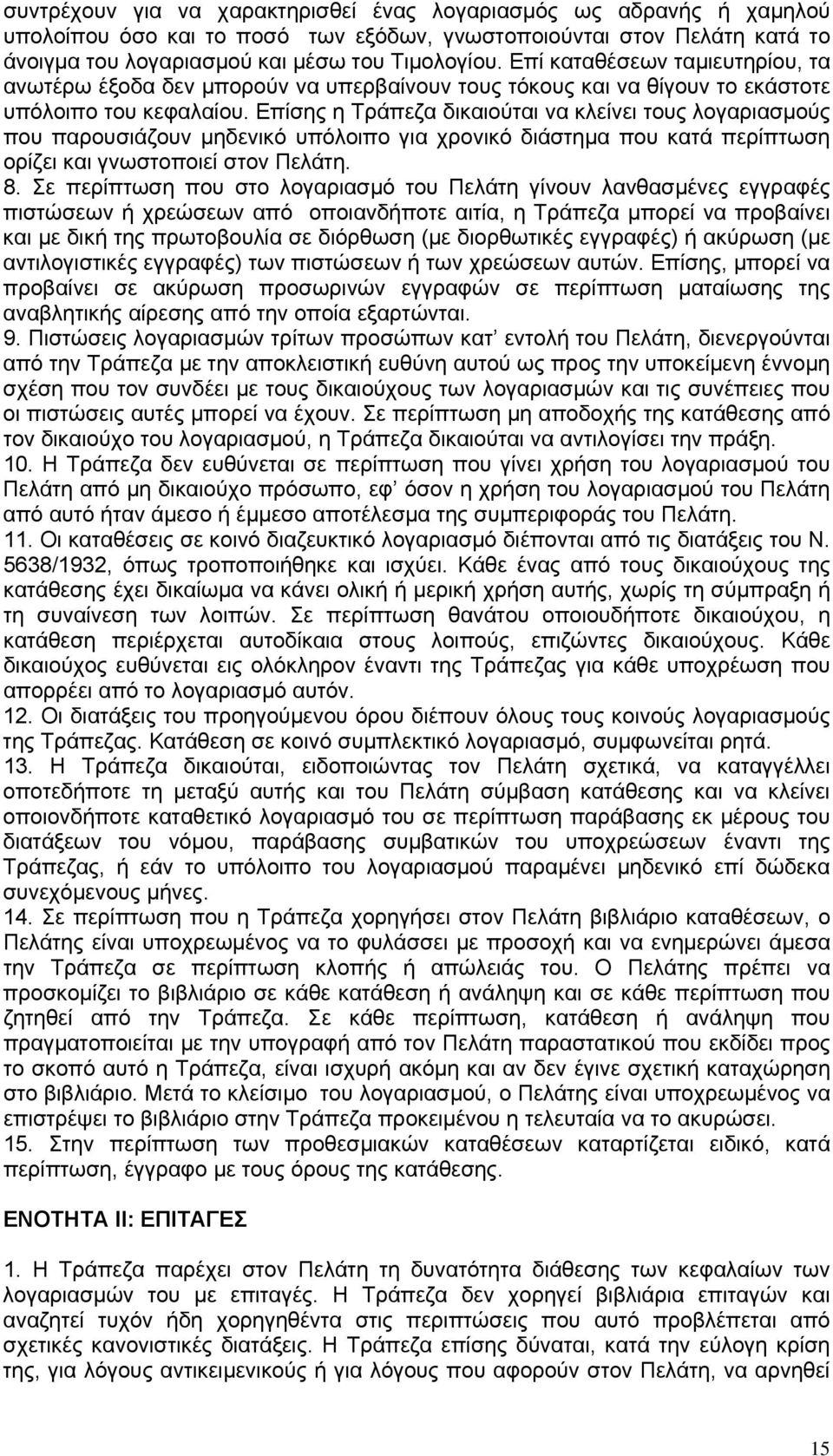 Επίσης η Τράπεζα δικαιούται να κλείνει τους λογαριασμούς που παρουσιάζουν μηδενικό υπόλοιπο για χρονικό διάστημα που κατά περίπτωση ορίζει και γνωστοποιεί στον Πελάτη. 8.