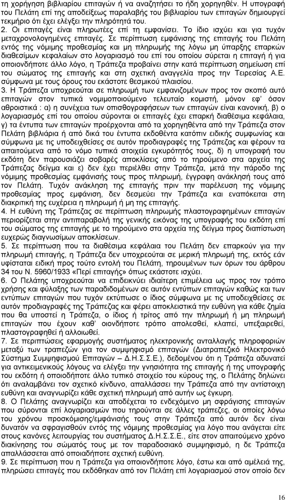Σε περίπτωση εμφάνισης της επιταγής του Πελάτη εντός της νόμιμης προθεσμίας και μη πληρωμής της λόγω μη ύπαρξης επαρκών διαθεσίμων κεφαλαίων στο λογαριασμό του επί του οποίου σύρεται η επιταγή ή για