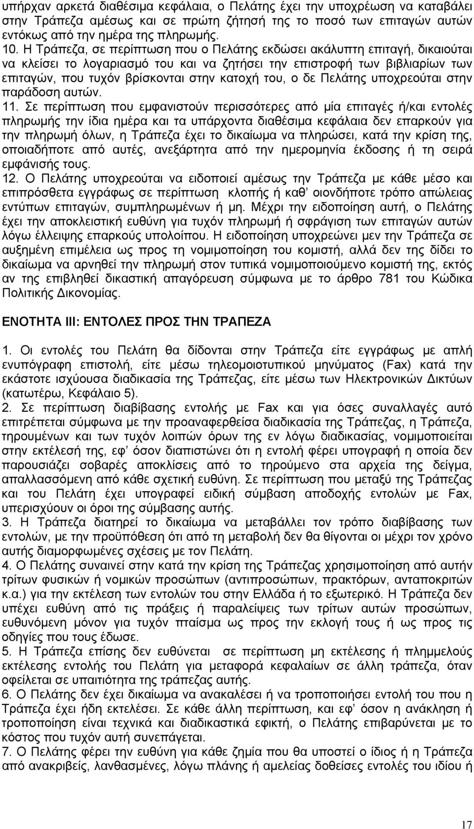 ο δε Πελάτης υποχρεούται στην παράδοση αυτών. 11.