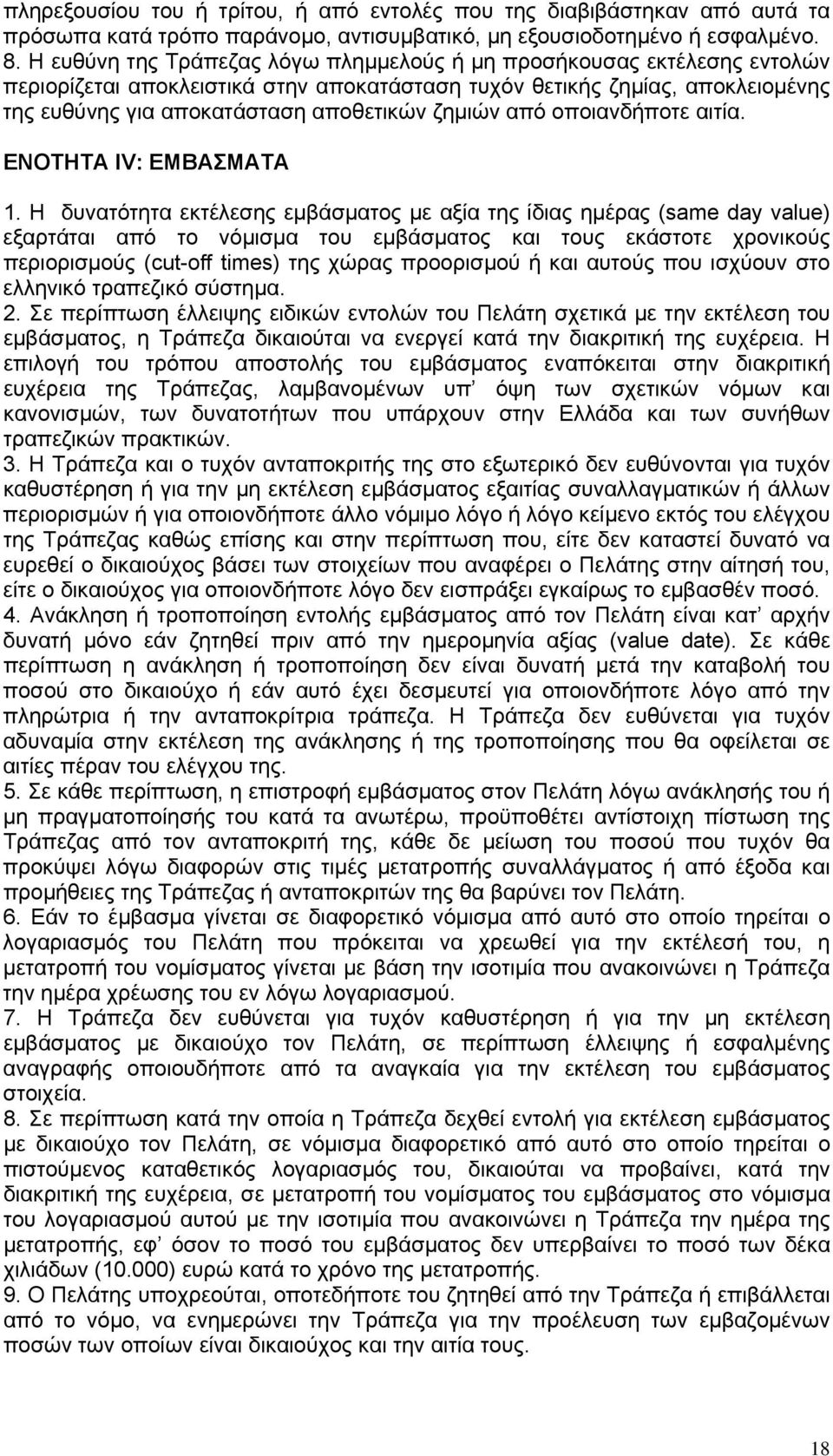από οποιανδήποτε αιτία. ΕΝΟΤΗΤΑ IV: ΕΜΒΑΣΜΑΤΑ 1.