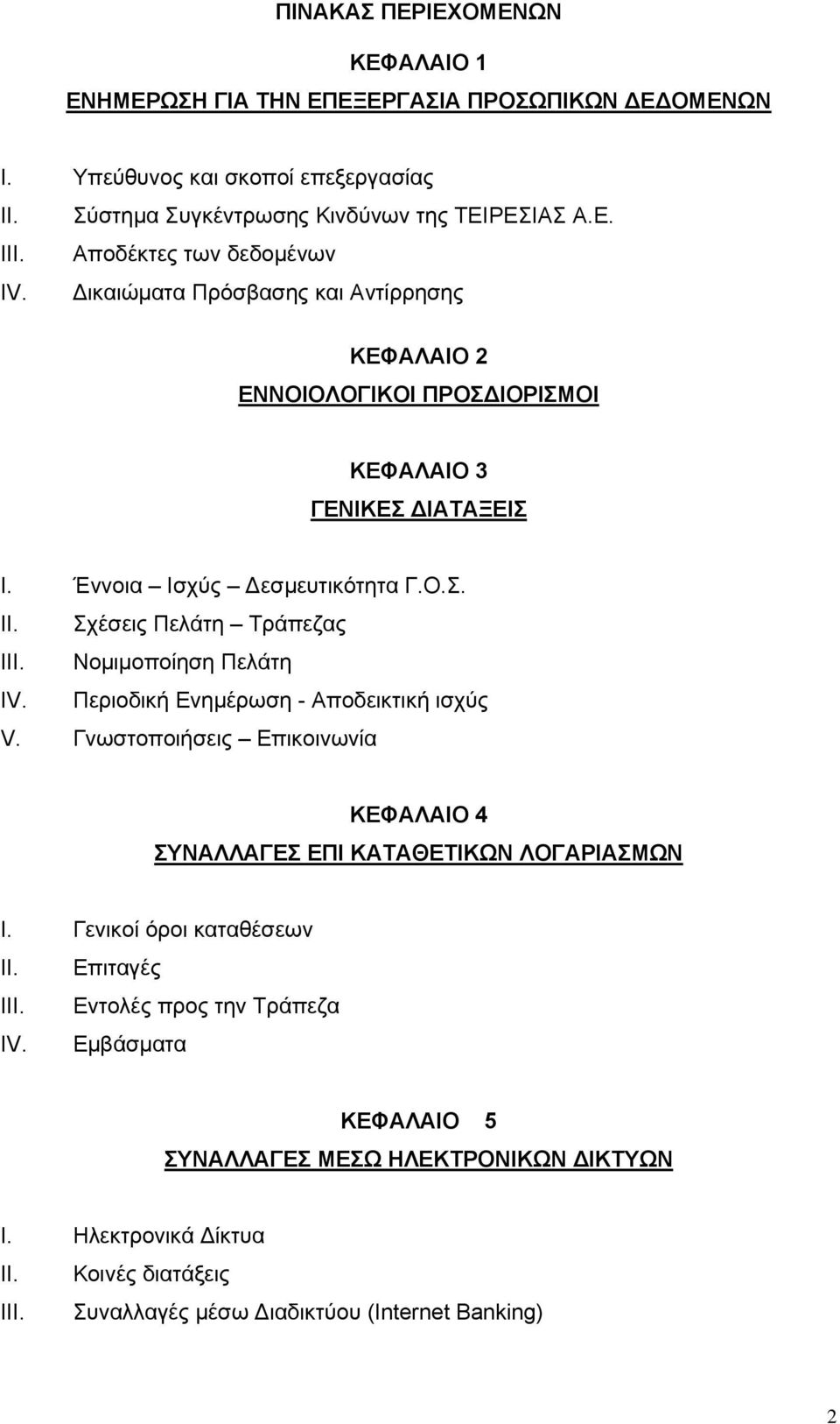Σχέσεις Πελάτη Τράπεζας III. Νομιμοποίηση Πελάτη IV. Περιοδική Ενημέρωση - Αποδεικτική ισχύς V. Γνωστοποιήσεις Επικοινωνία ΚΕΦΑΛΑΙΟ 4 ΣΥΝΑΛΛΑΓΕΣ ΕΠΙ ΚΑΤΑΘΕΤΙΚΩΝ ΛΟΓΑΡΙΑΣΜΩΝ I.