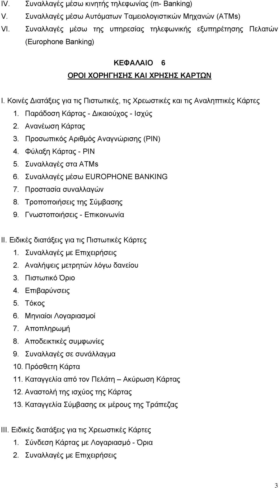 Κοινές Διατάξεις για τις Πιστωτικές, τις Χρεωστικές και τις Αναληπτικές Κάρτες 1. Παράδοση Κάρτας - Δικαιούχος - Ισχύς 2. Ανανέωση Κάρτας 3. Προσωπικός Αριθμός Αναγνώρισης (PIN) 4.