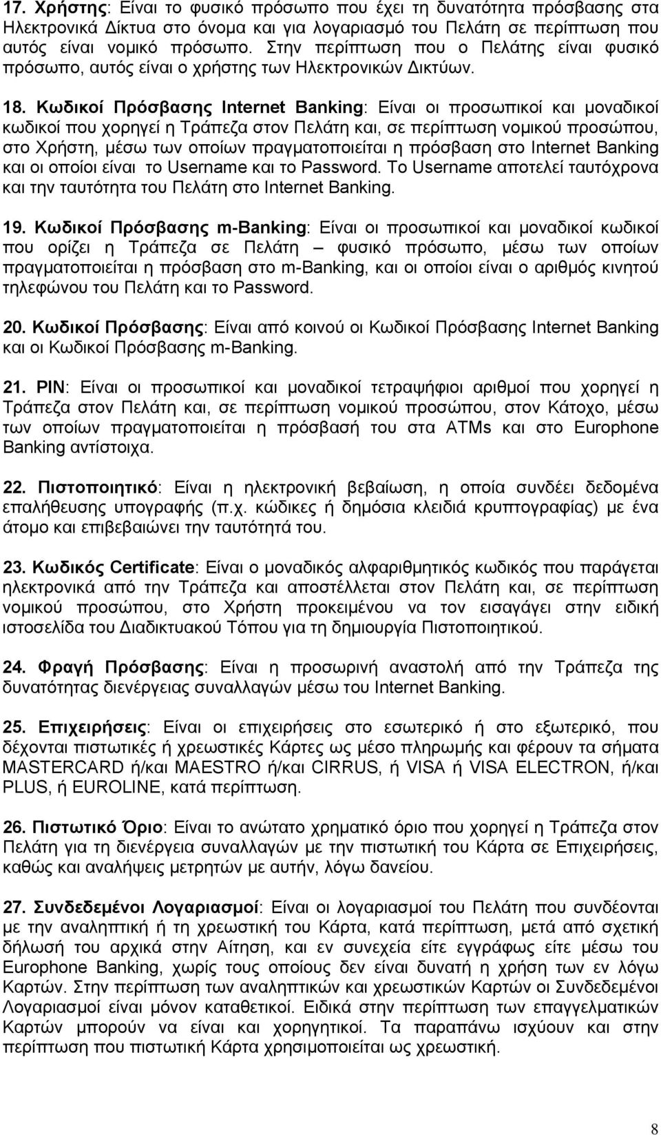 Κωδικοί Πρόσβασης Internet Banking: Είναι οι προσωπικοί και μοναδικοί κωδικοί που χορηγεί η Τράπεζα στον Πελάτη και, σε περίπτωση νομικού προσώπου, στο Χρήστη, μέσω των οποίων πραγματοποιείται η