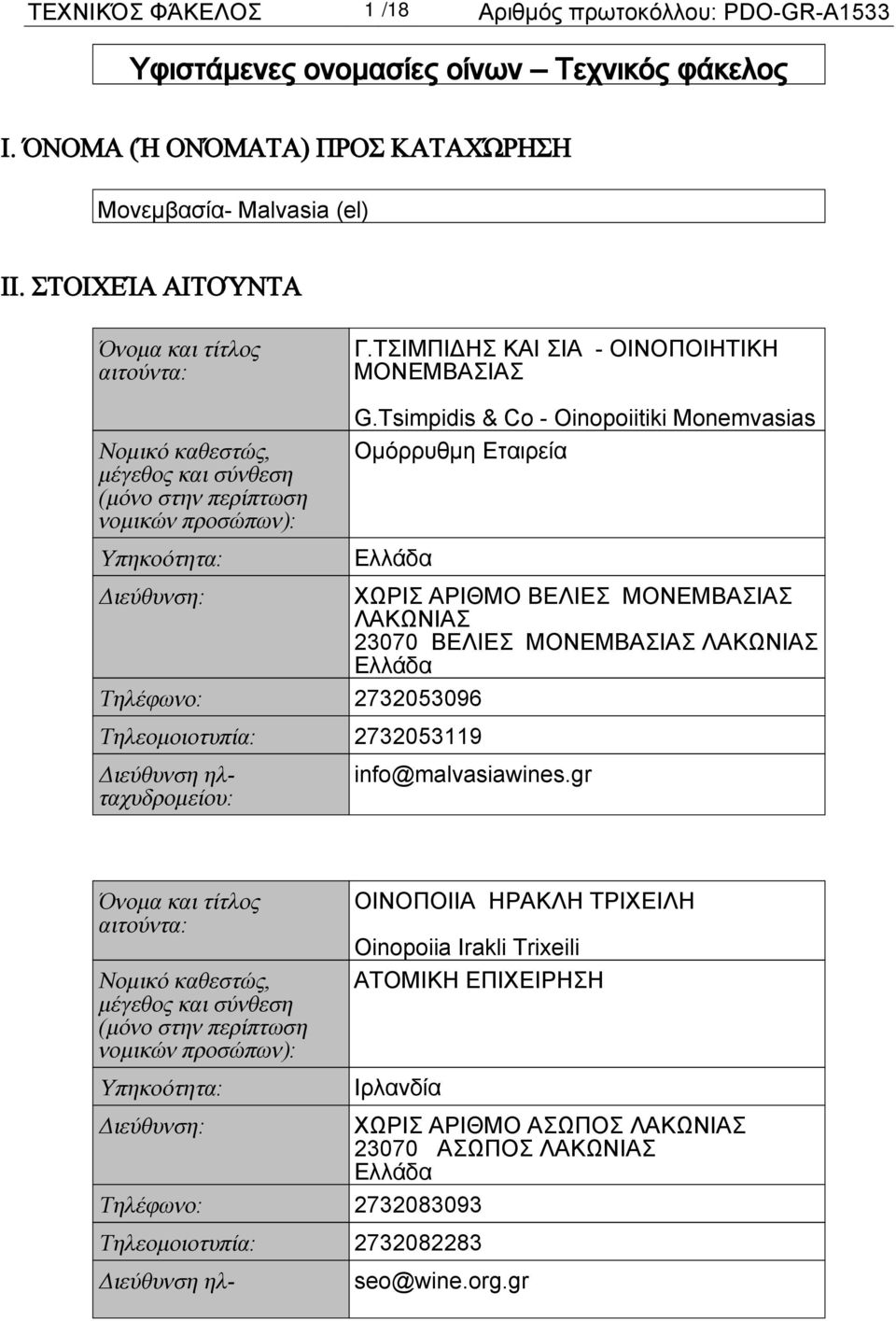 Tsimpidis & Co - Oinopoiitiki Monemvasias Ομόρρυθμη Εταιρεία Ελλάδα Διεύθυνση: ΧΩΡΙΣ ΑΡΙΘΜΟ ΒΕΛΙΕΣ ΜΟΝΕΜΒΑΣΙΑΣ ΛΑΚΩΝΙΑΣ 23070 ΒΕΛΙΕΣ ΜΟΝΕΜΒΑΣΙΑΣ ΛΑΚΩΝΙΑΣ Ελλάδα Τηλέφωνο: 2732053096 Τηλεομοιοτυπία: