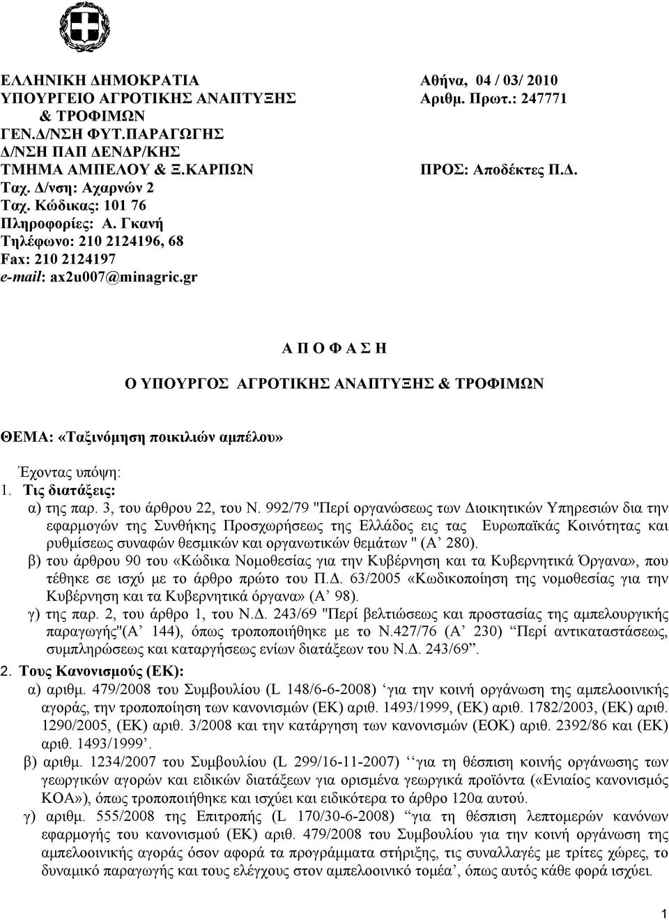 gr Α Π Ο Φ Α Σ Η Ο ΥΠΟΥΡΓΟΣ ΑΓΡΟΤΙΚΗΣ ΑΝΑΠΤΥΞΗΣ & ΤΡΟΦΙΜΩΝ ΘΕΜΑ: «Ταξινόµηση ποικιλιών αµπέλου» Έχοντας υπόψη: 1. Tις διατάξεις: α) της παρ. 3, του άρθρου 22, του Ν.