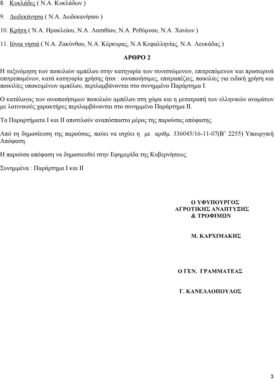 επιτραπέζιες, ποικιλίες για ειδική χρήση και ποικιλίες υποκειµένων αµπέλου, περιλαµβάνονται στο συνηµµένο Παράρτηµα Ι.