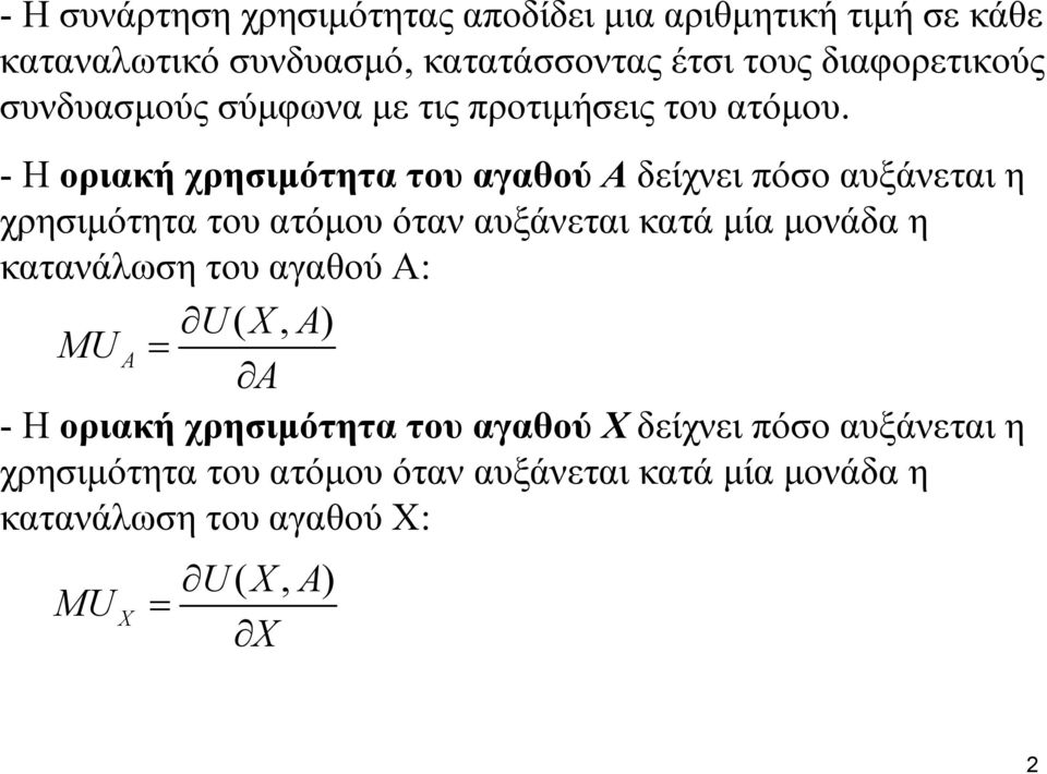 - Η οριακή χρησιμότητα του αγαθού Α δείχνει πόσο αυξάνεται η χρησιμότητα του ατόμου όταν αυξάνεται κατά μία μονάδα η