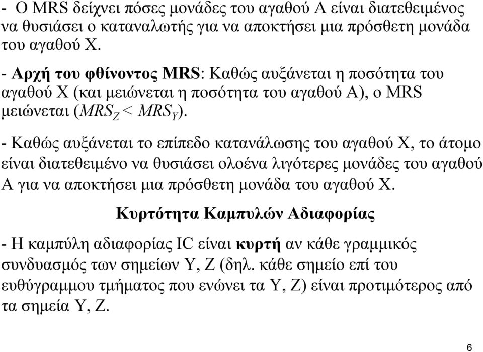 - Καθώς αυξάνεται το επίπεδο κατανάλωσης του αγαθού Χ, το άτομο είναι διατεθειμένο να θυσιάσει ολοένα λιγότερες μονάδες του αγαθού Α για να αποκτήσει μια πρόσθετη μονάδα