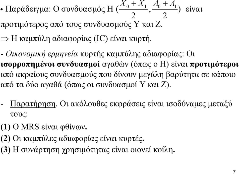 - Οικονομική ερμηνεία κυρτής καμπύλης αδιαφορίας: Οι ισορροπημένοι συνδυασμοί αγαθών (όπως ο Η) είναι προτιμότεροι από ακραίους