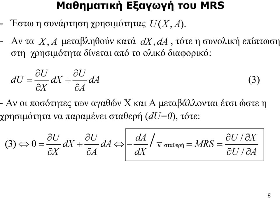 ολικό διαφορικό: U U du = dx + da X A - Αν οι ποσότητες των αγαθών Χ και Α μεταβάλλονται έτσι