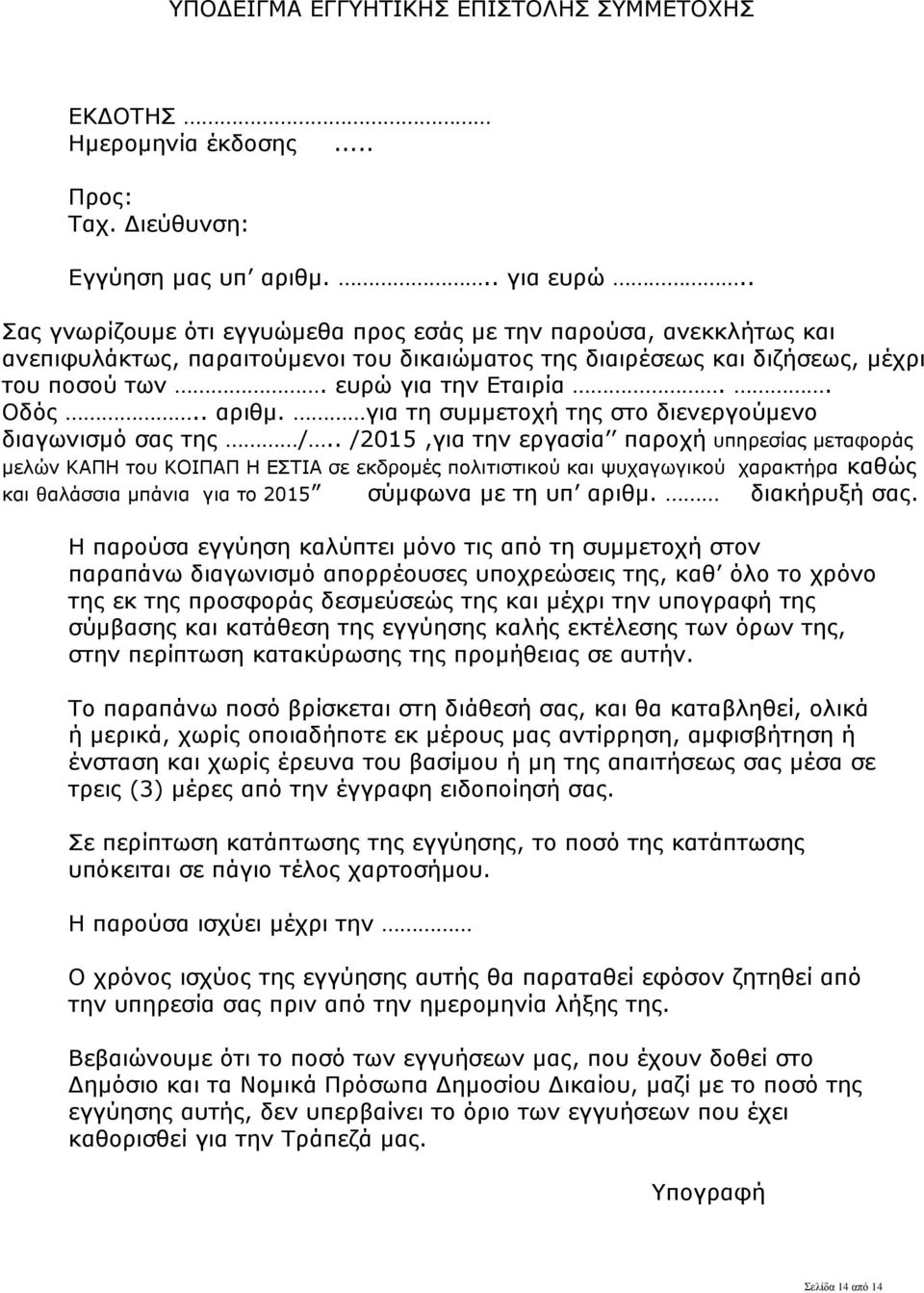 . αριθμ. για τη συμμετοχή της στο διενεργούμενο διαγωνισμό σας της /.