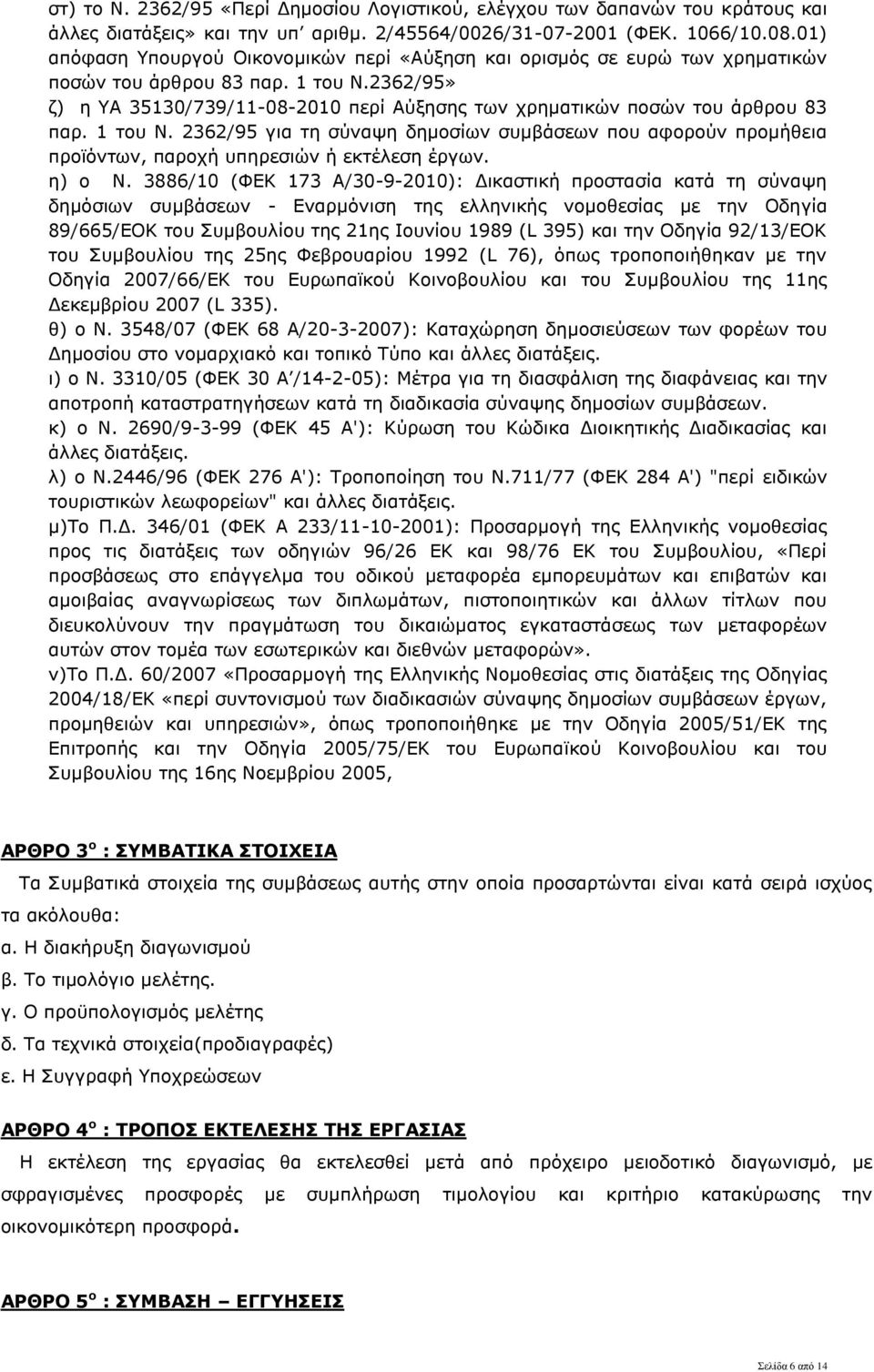 2362/95» ζ) η ΥΑ 35130/739/11-08-2010 περί Αύξησης των χρηματικών ποσών του άρθρου 83 παρ. 1 του Ν.