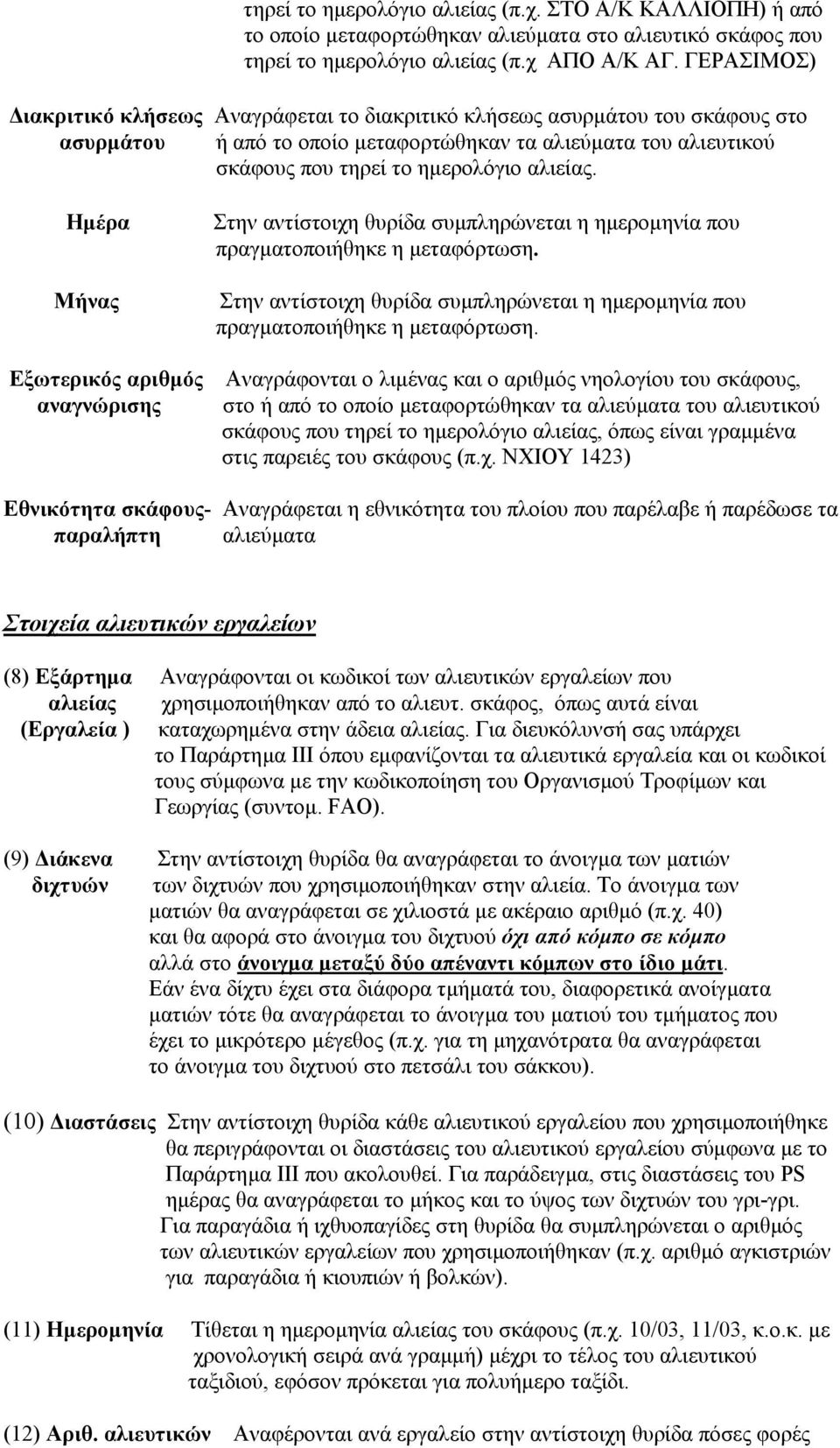 Ηµέρα Μήνας Εξωτερικός αριθµός αναγνώρισης Στην αντίστοιχη θυρίδα συµπληρώνεται η ηµεροµηνία που πραγµατοποιήθηκε η µεταφόρτωση.