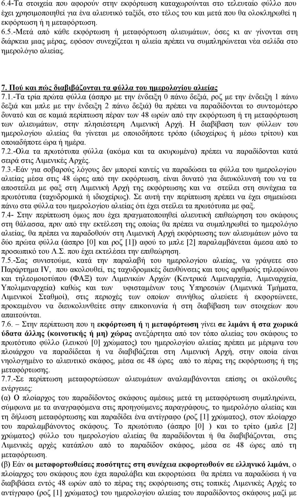 Πού και πώς διαβιβάζονται τα φύλλα του ηµερολογίου αλιείας 7.1.