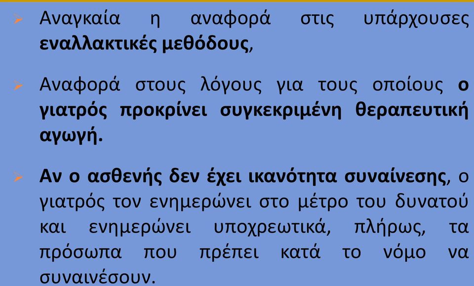 Αν ο ασθενής δεν έχει ικανότητα συναίνεσης, ο γιατρός τον ενημερώνει στο μέτρο