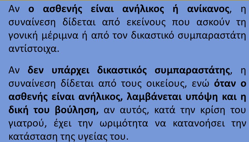 Αν δεν υπάρχει δικαστικός συμπαραστάτης, η συναίνεση δίδεται από τους οικείους, ενώ όταν ο ασθενής