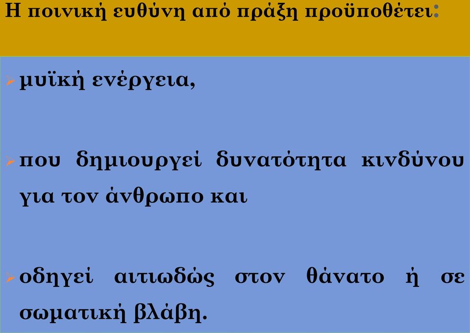 δυνατότητα κινδύνου για τον άνθρωπο και