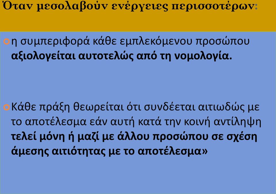 Κάθε πράξη θεωρείται ότι συνδέεται αιτιωδώς με το αποτέλεσμα εάν αυτή