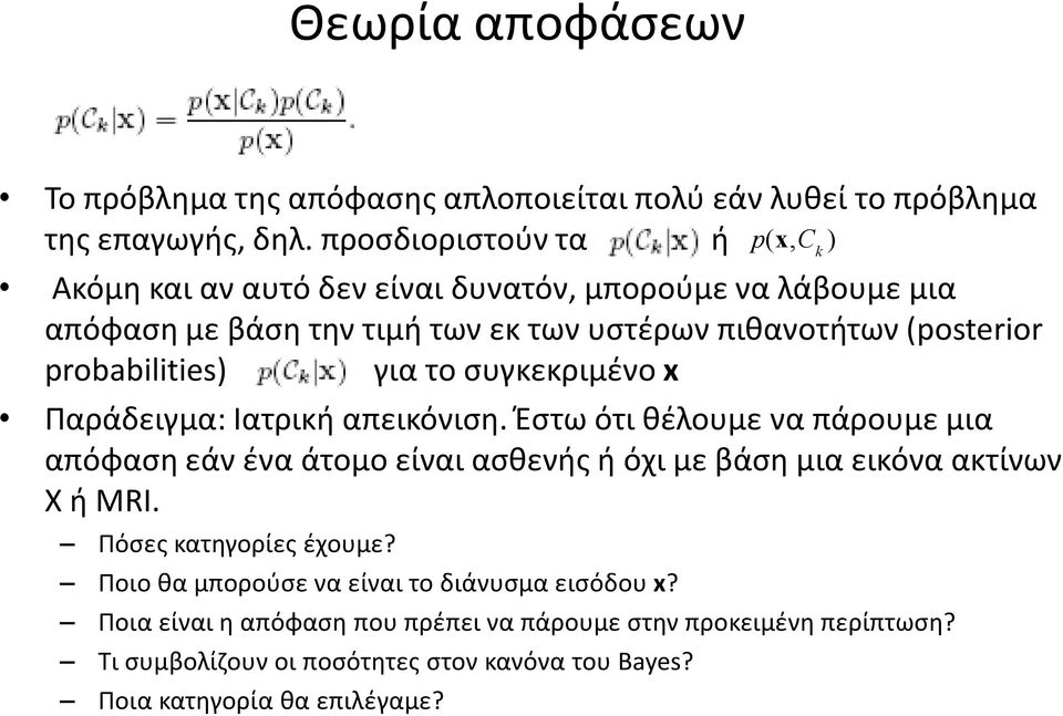 probabilities) για το συγκεκριμένο x Παράδειγμα: Ιατρική απεικόνιση.