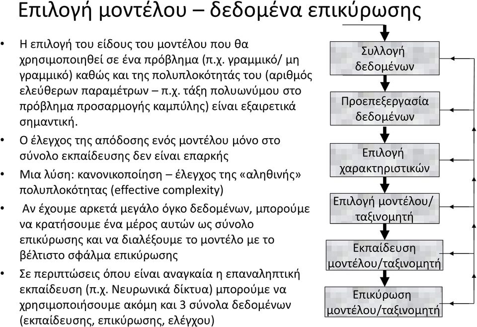 Ο έλεγχος της απόδοσης ενός μοντέλου μόνο στο σύνολο εκπαίδευσης δεν είναι επαρκής Μια λύση: κανονικοποίηση έλεγχος της «αληθινής» πολυπλοκότητας (effective complexity) Αν έχουμε αρκετά μεγάλο όγκο