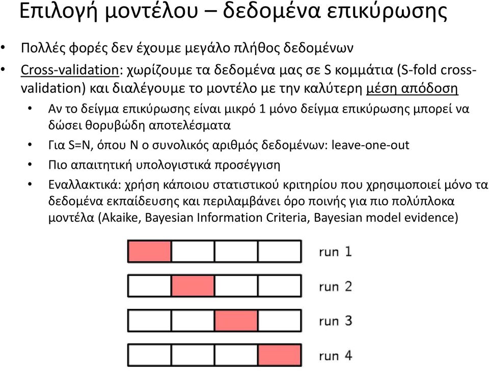 αποτελέσματα Για S=N, όπου Ν ο συνολικός αριθμός δεδομένων: leave-one-out Πιο απαιτητική υπολογιστικά προσέγγιση Εναλλακτικά: χρήση κάποιου στατιστικού