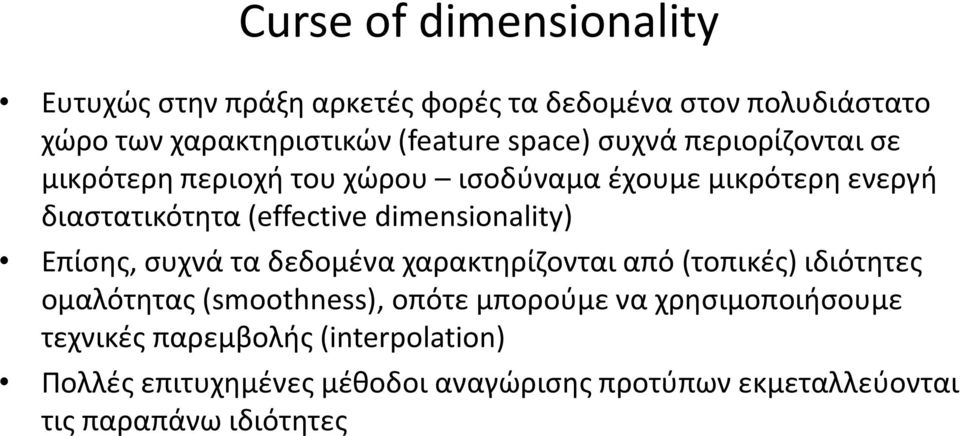 dimensionality) Επίσης, συχνά τα δεδομένα χαρακτηρίζονται από (τοπικές) ιδιότητες ομαλότητας (smoothness), οπότε μπορούμε να