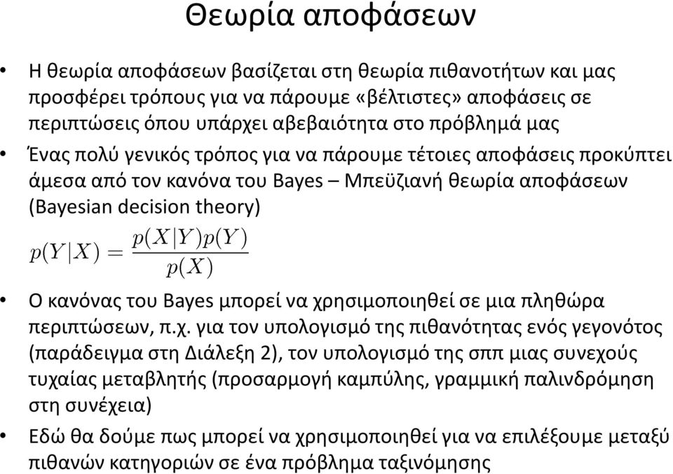 Bayesμπορεί να χρ