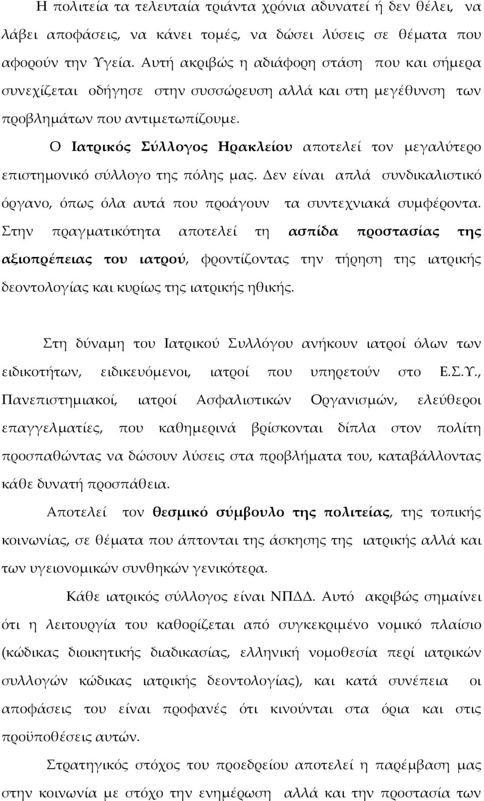 Ο Ιατρικός Σύλλογος Ηρακλείου αποτελεί τον μεγαλύτερο επιστημονικό σύλλογο της πόλης μας. Δεν είναι απλά συνδικαλιστικό όργανο, όπως όλα αυτά που προάγουν τα συντεχνιακά συμφέροντα.