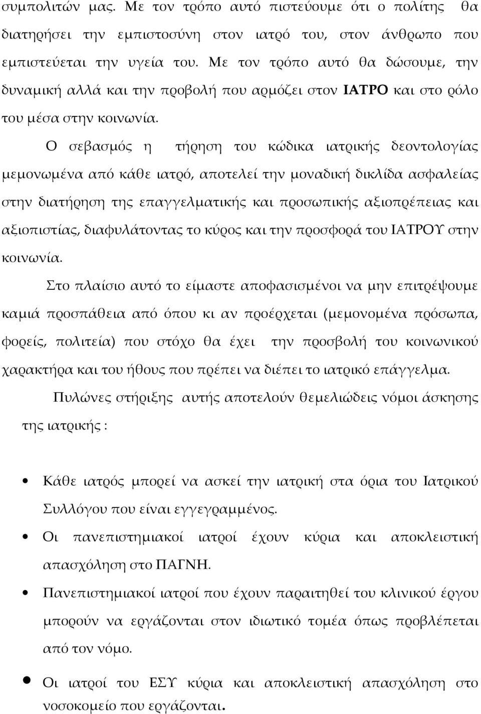 Ο σεβασμός η τήρηση του κώδικα ιατρικής δεοντολογίας μεμονωμένα από κάθε ιατρό, αποτελεί την μοναδική δικλίδα ασφαλείας στην διατήρηση της επαγγελματικής και προσωπικής αξιοπρέπειας και αξιοπιστίας,