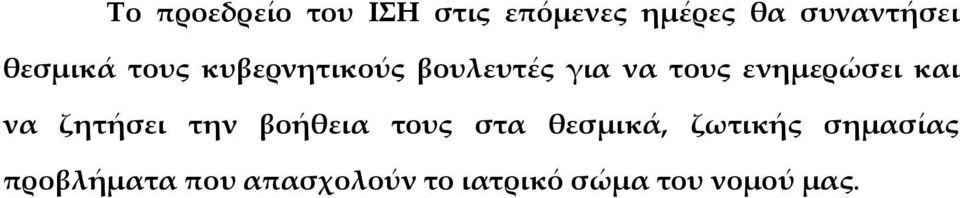 ενημερώσει και να ζητήσει την βοήθεια τους στα θεσμικά,