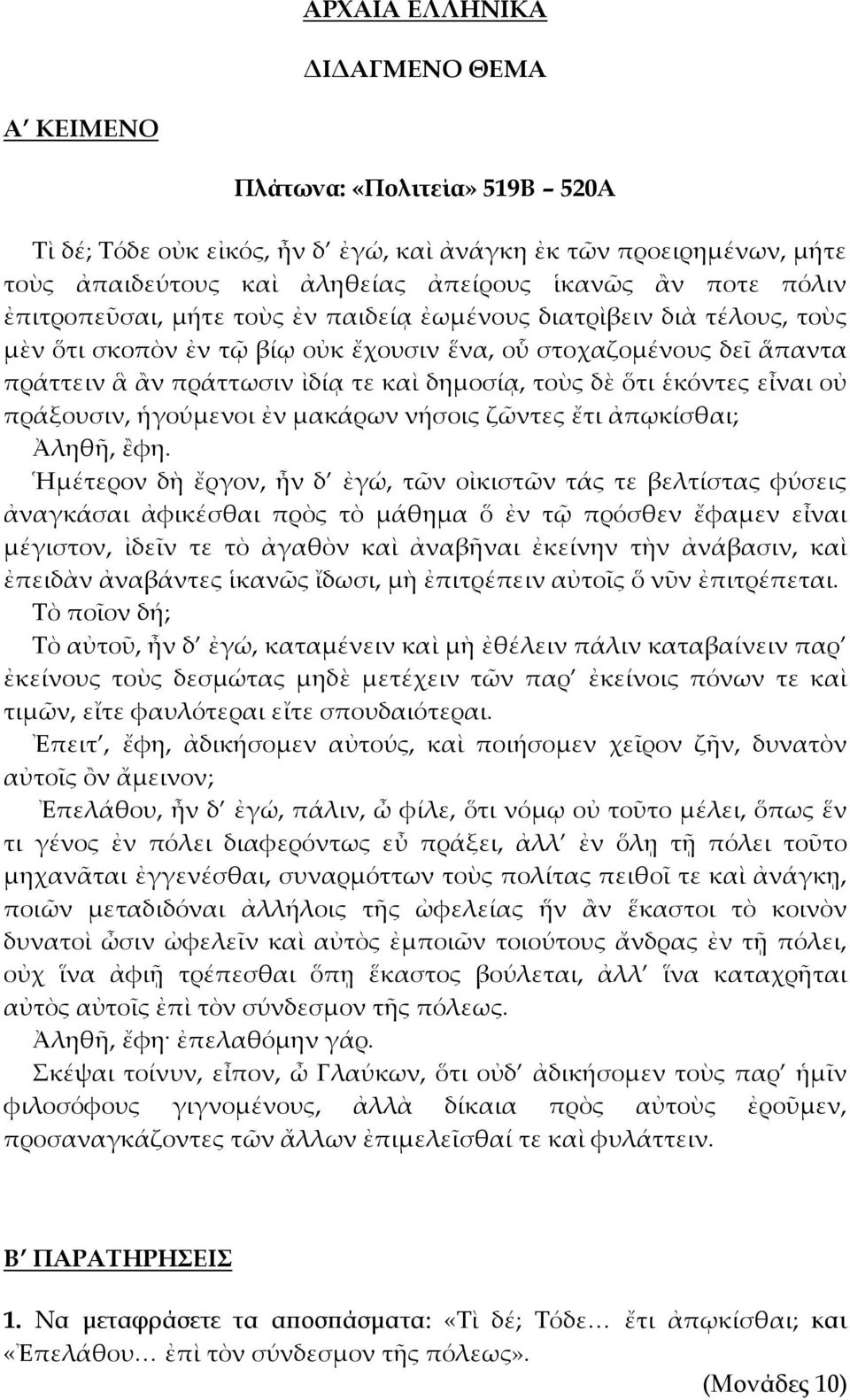 δὲ ὅτι ἑκόντες εἶναι οὐ πράξουσιν, ἡγούμενοι ἐν μακάρων νήσοις ζῶντες ἔτι ἀπῳκίσθαι; Ἀληθῆ, ἒφη.