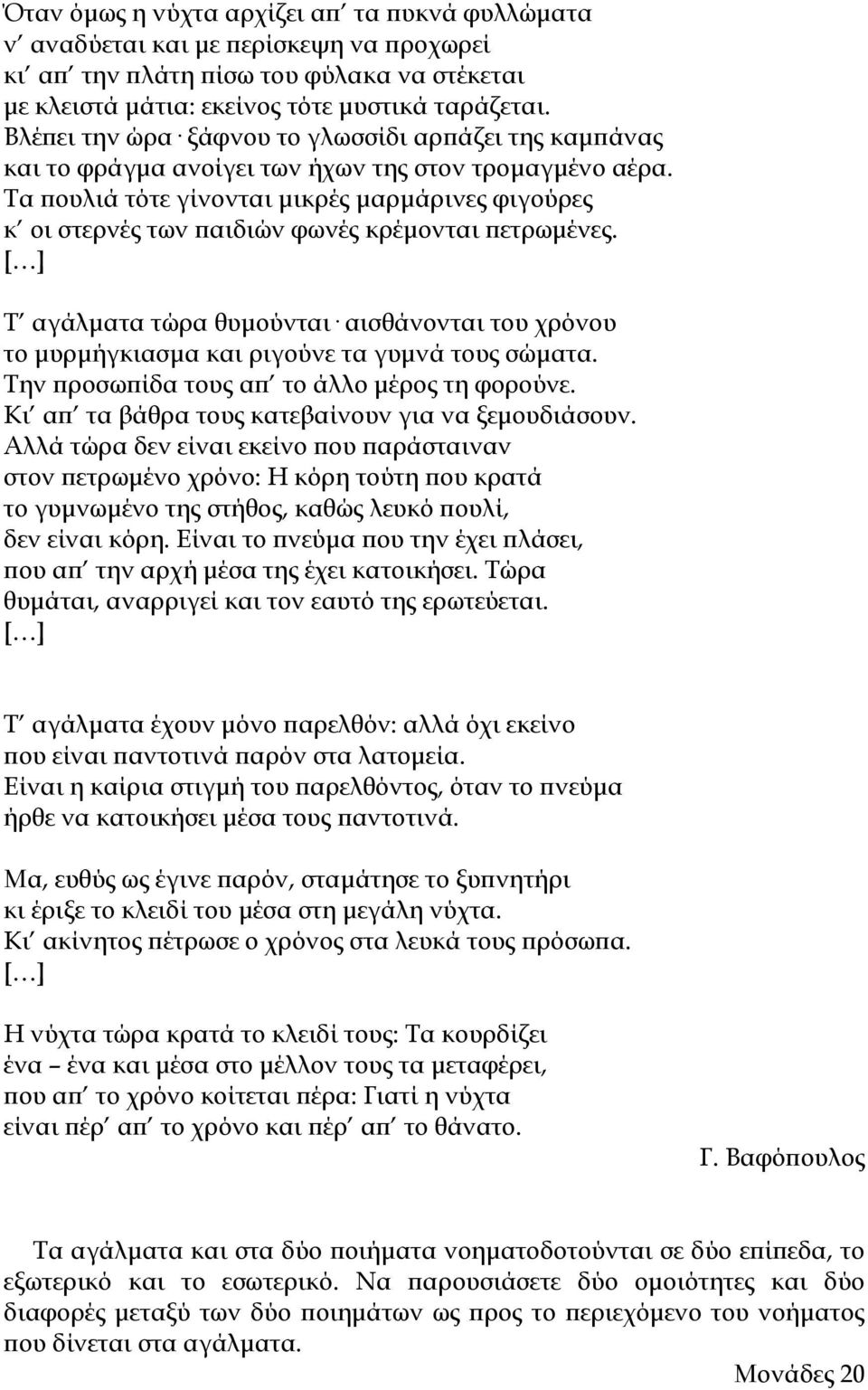 Τα πουλιά τότε γίνονται μικρές μαρμάρινες φιγούρες κ οι στερνές των παιδιών φωνές κρέμονται πετρωμένες.