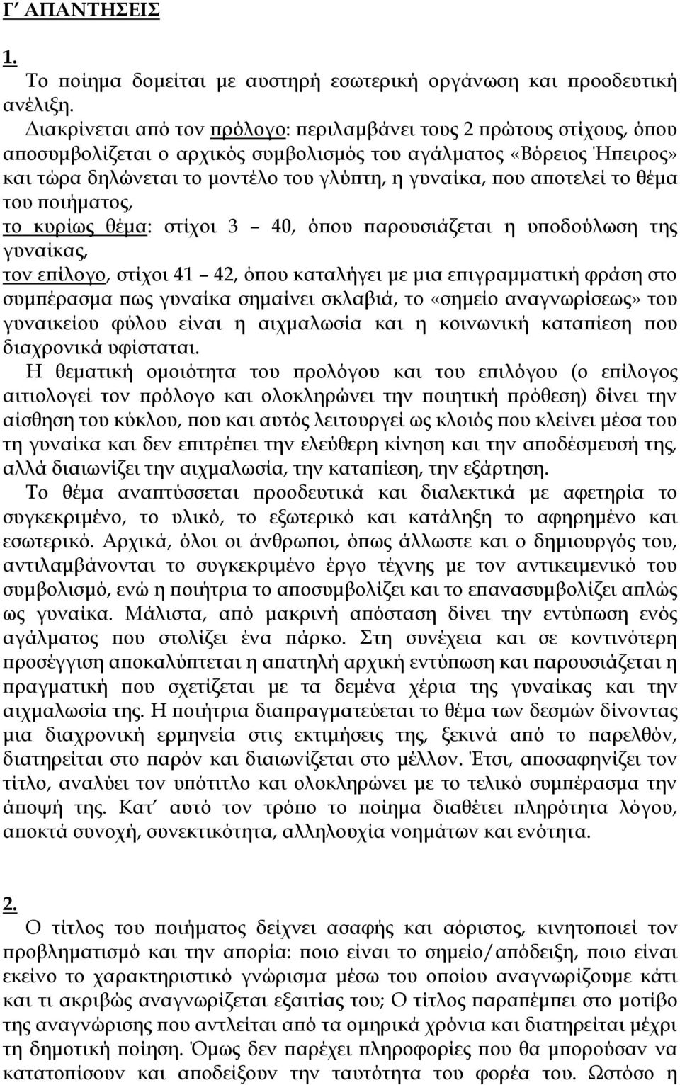 αποτελεί το θέμα του ποιήματος, το κυρίως θέμα: στίχοι 3 40, όπου παρουσιάζεται η υποδούλωση της γυναίκας, τον επίλογο, στίχοι 41 42, όπου καταλήγει με μια επιγραμματική φράση στο συμπέρασμα πως